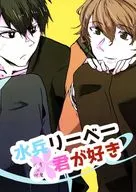 水兵リーベー君が好き / とぎの