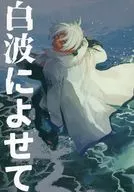 Shiranami ni Yote / Nici