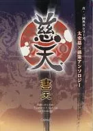 【単品】慈天 書天 / zaki / 秋山律子