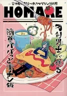 HOMARE～刀剣男士が作る簡単パパっと楽チン飯 / rabi．