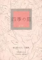 四季之庭/馬納裏亞