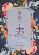 夜明けを寿く / せる