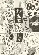 I have an 80-year loan, but I may be at my limit. / Sakupe