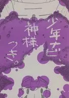 少年ナビ、神様つき。 / DETA