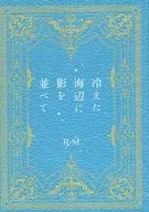 冰冷的海邊布滿了陰影/霞