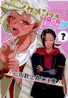 イケメン従者接近 心拍数上昇に注意 / うりきち