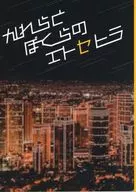 他们和地球防衛少年埃特塞特拉/米