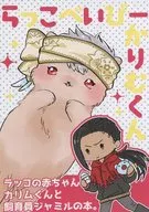 【复印志】Rakobei Kari浮肿/Uri