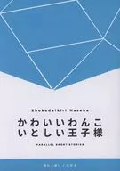 可愛小狗小王子/小玉