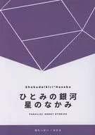 人見銀河星之中和/目達瑪