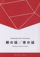 朝の話／夜の話 / めだま