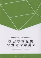 ワガママな男 ワガママな男 2 / めだま