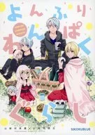 Yonfuri Wanpaku Gurashi / Ayazo