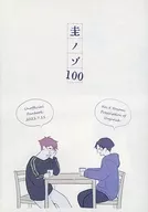 圭之100/藥箋