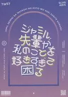Jamil senpai likes me too much, so it's a problem / Crazy Cardamom, Cardamon