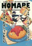 HOMARE～美味しいものを食べて痩せる ダイエット本丸痩せレシピ / rabi．