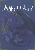 人外といっしょ！ / 海野ミウ