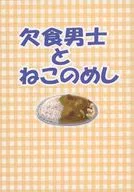 缺食男子和貓的飯/TAKUYA