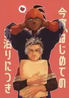 今宵，第一次入住/来吧