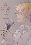 嵐が丘 Wuthering Heights －零薫再録集－ / 清里