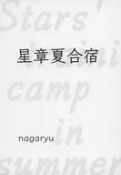 星章夏合宿/nagaryu