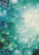 无影无踪的光芒走向何方/好了