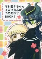 マレ監♀ちゃん４コマまんがつめあわせBOOK！ / からあげ