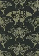 こころは蛇蝎のごとくなり / 親彦