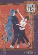 It's a horrible night, but I want to dance alone ~ Part 1 ~ / Miso