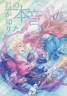 君の本音が知りたい / 祝さふ
