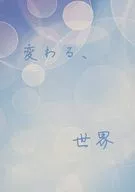 變化，世界/光之助