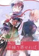 あの糸を手繰り寄せれば / 田村まろ