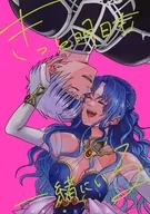 きっと明日も一緒にいる / 近藤二酸化マンガン