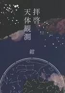 敬啟，天體觀測/深藍色