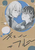 キス・イン・ザ・ブルー / しの