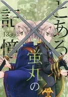 とある蛍丸の記憶 1336 / しわす