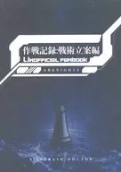 作戰記錄:戰術立案篇/Joko