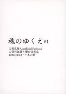 魂のゆくえ ♯1 / 湯水鈴