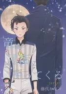 [Bunko Size Edition] The Dragon Comes at Moonlit Night / Kanami Fujishiro