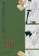 怖 葛之葉雨彦のこわいはなし 2 / めい / ポルコ