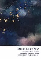 君のいない世界で / 千己