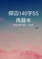 Searcher 140 Characters SS Republished July-December 2020 / 柚子香