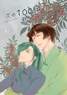 次の100年も君と / 竹河みき
