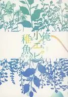 Eu, o pequeno camarão e a pequena batata frita / 鴇羽