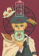 甘味堂めぐり / メリー