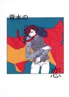 排水之戀/アオジロ