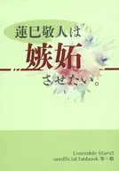 蓮巳敬人は嫉妬させたい！ / 馨