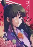 コイビトの始め方 / 栗間潤