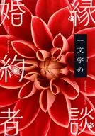 Ichimonji no Matchmaking Ichimonji no Fiance / Konomi