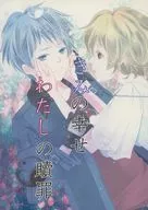 きみの幸せわたしの贖罪 / ゆみ